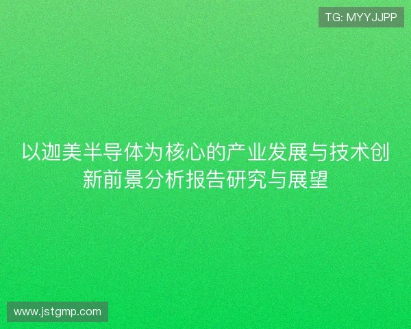 以迦美半导体为核心的产业发展与技术创新前景分析报告研究与展望
